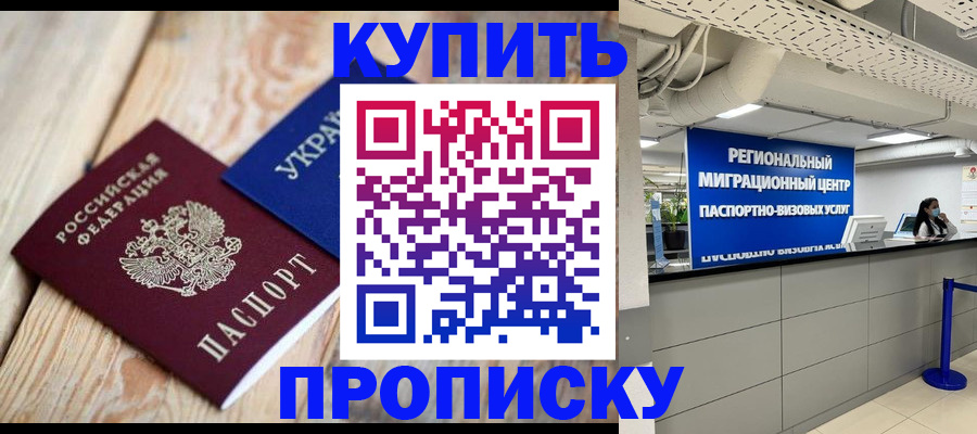 временная прописка в Красном Куте